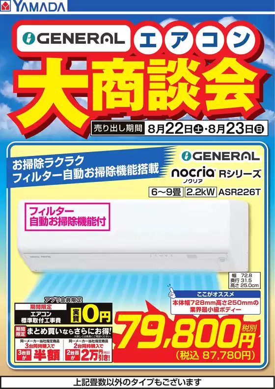 北見市でのヤマダ電機のカタログ | すべてのお客様のための素晴らしいオファー | 2026-08-21T00:00:00.000Z - 2026-08-23T00:00:00.000Z