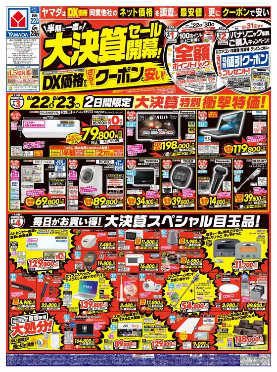 大館市でのヤマダ電機のカタログ | 私たちの最高の掘り出し物 | 2026-08-21T00:00:00.000Z - 2026-08-28T00:00:00.000Z