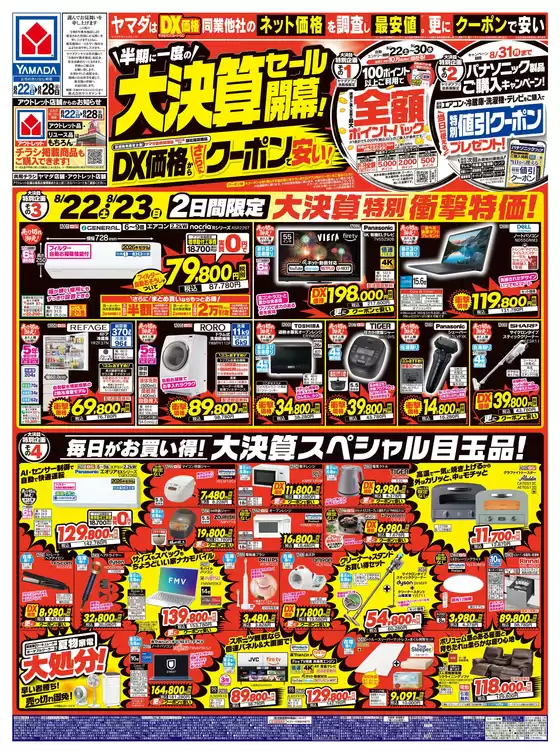 練馬区でのヤマダ電機のカタログ | 魅力的なオファーを発見する | 2026-08-21T00:00:00.000Z - 2026-08-28T00:00:00.000Z