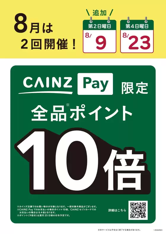 長岡京市でのカインズホームのカタログ | CAINZ Payポイント10倍デー | 2026-08-21T00:00:00.000Z - 2026-08-23T00:00:00.000Z