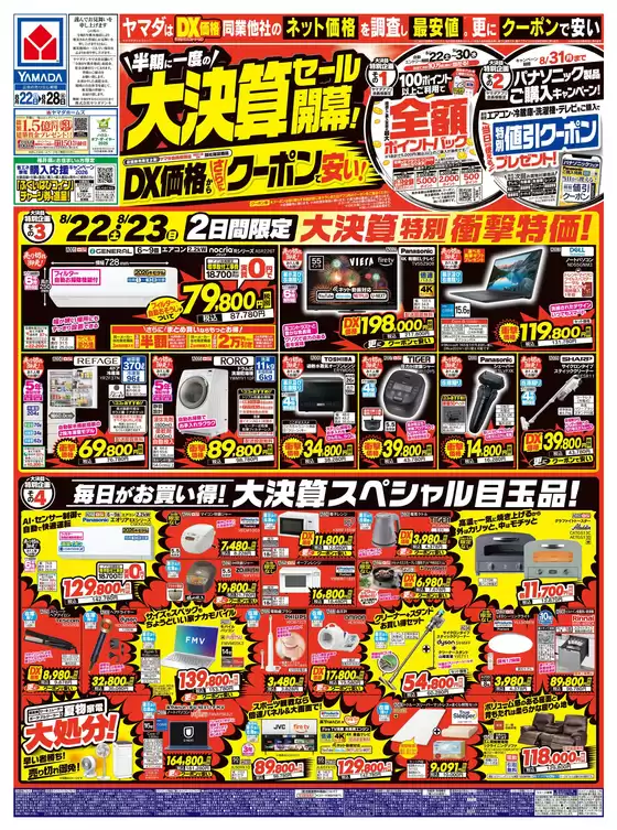 越前市でのヤマダ電機のカタログ | 割引とプロモーション | 2026-08-21T00:00:00.000Z - 2026-08-28T00:00:00.000Z