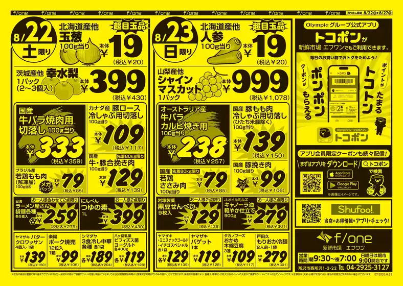 オリンピックのカタログ | オリンピック 最新チラシ | 2026-08-22T00:00:00.000Z - 2026-08-27T00:00:00.000Z