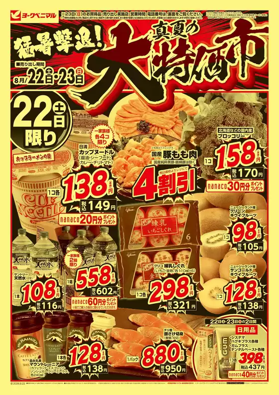 ヨークベニマルのカタログ | あなたのための私たちの最高の取引 | 2026-08-22T00:00:00.000Z - 2026-08-23T00:00:00.000Z