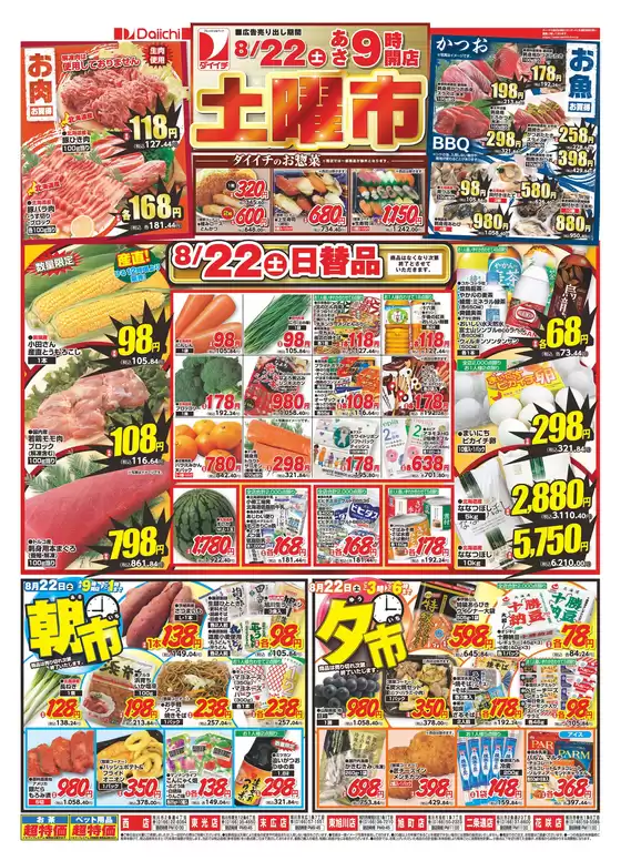 ダイイチのカタログ | 発見するための新しいオファー | 2026-08-22T00:00:00.000Z - 2026-08-22T00:00:00.000Z
