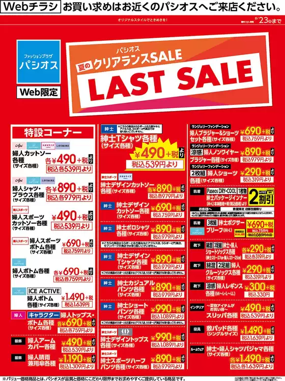 パシオスのカタログ | チラシ | 2026-08-22T00:00:00.000Z - 2026-08-23T00:00:00.000Z