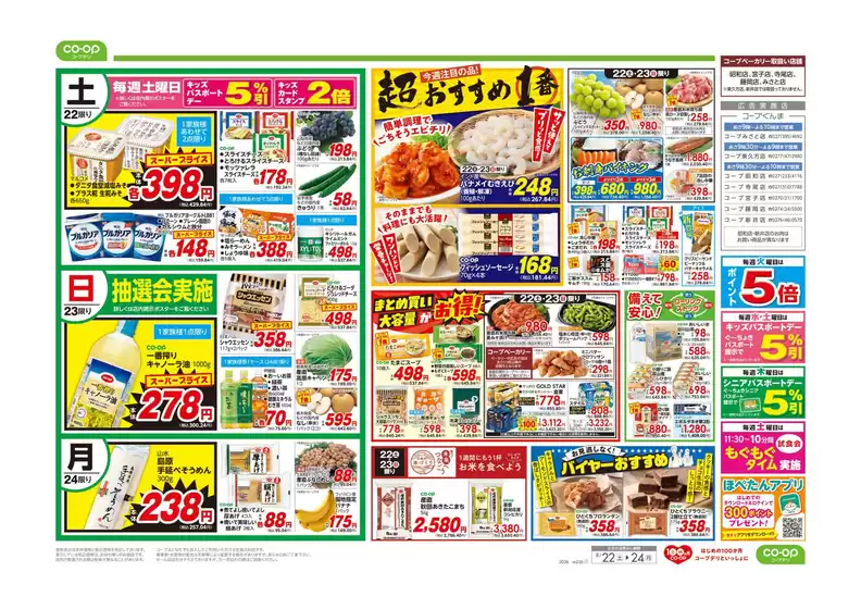 コープぐんまのカタログ | すべての掘り出し物ハンターのためのトップオファー | 2026-08-21T00:00:00.000Z - 2026-08-22T00:00:00.000Z