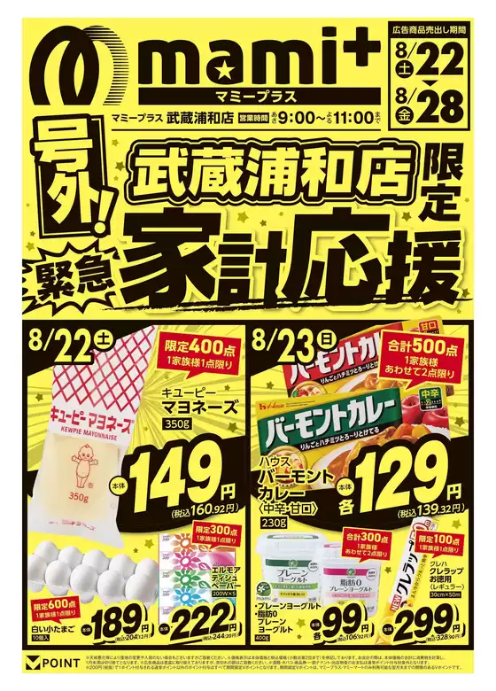 マミーマートのカタログ | 私たちのお客様のための排他的な取引 | 2026-08-21T00:00:00.000Z - 2026-08-28T00:00:00.000Z