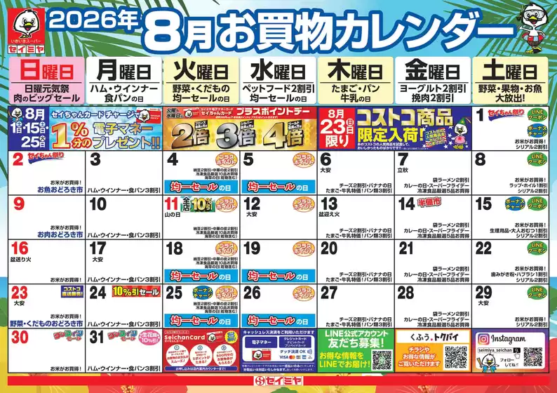セイミヤのカタログ | 選ばれた製品の素晴らしい割引 | 2026-08-01T00:00:00.000Z - 2026-08-31T00:00:00.000Z