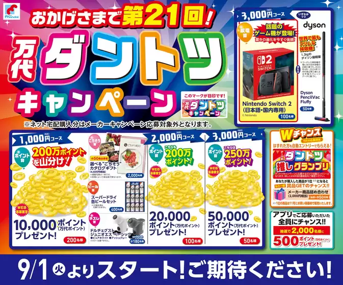 万代のカタログ | 万代 チラシ | 2026-08-21T00:00:00.000Z - 2026-08-31T00:00:00.000Z