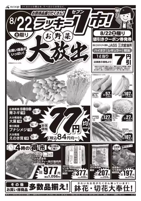 Aコープ西日本のカタログ | 豊富なオファーの選択 | 2026-08-22T00:00:00.000Z - 2026-08-22T00:00:00.000Z