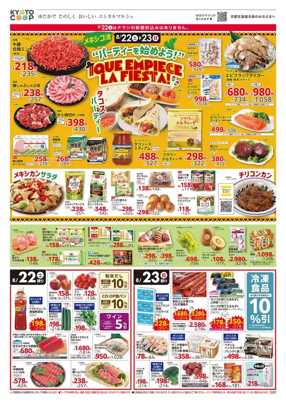 京都生協のカタログ | 京都生協 チラシ | 2026-08-22T00:00:00.000Z - 2026-08-25T00:00:00.000Z