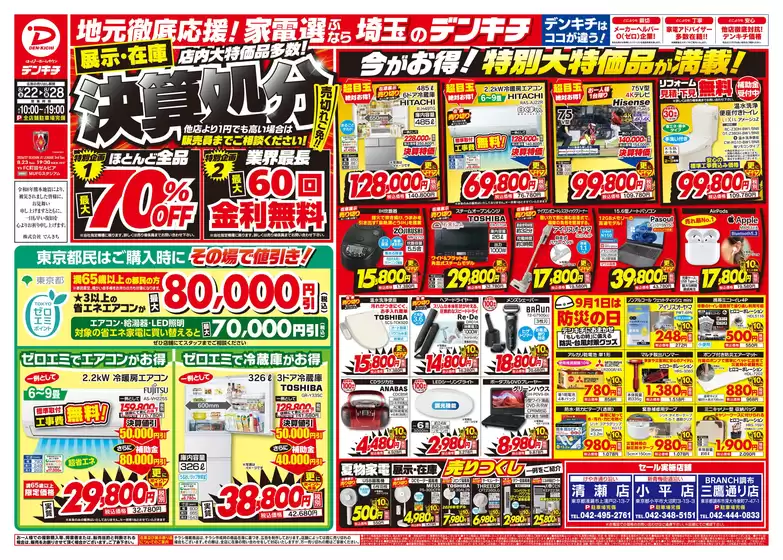 中野区でのデンキチのカタログ | 現在の特別プロモーション | 2026-08-22T00:00:00.000Z - 2026-08-28T00:00:00.000Z