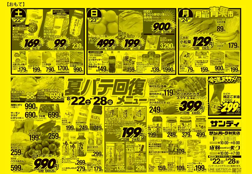 サンディのカタログ | トップディールと割引 | 2026-08-22T00:00:00.000Z - 2026-08-28T00:00:00.000Z