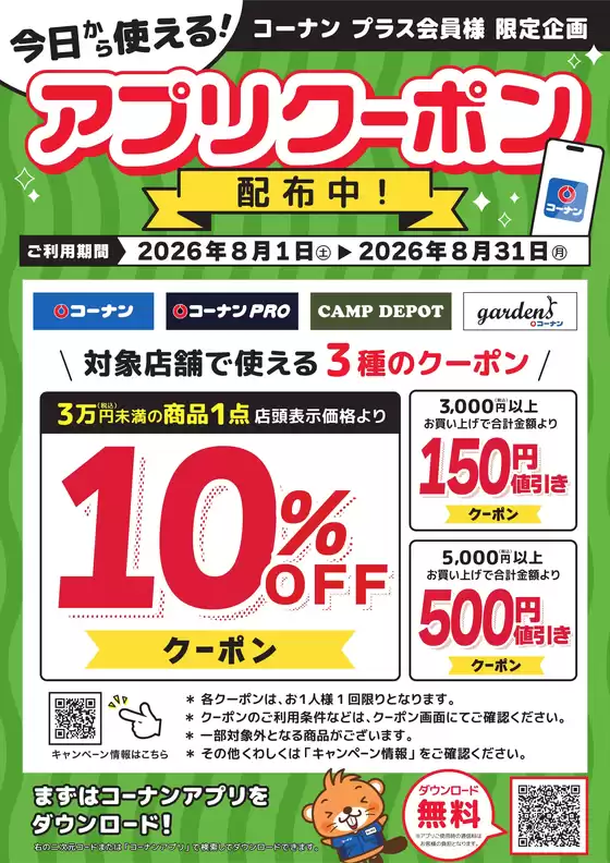コーナンのカタログ | あなたのための私たちの最高の取引 | 2026-08-06T00:00:00.000Z - 2026-08-31T00:00:00.000Z