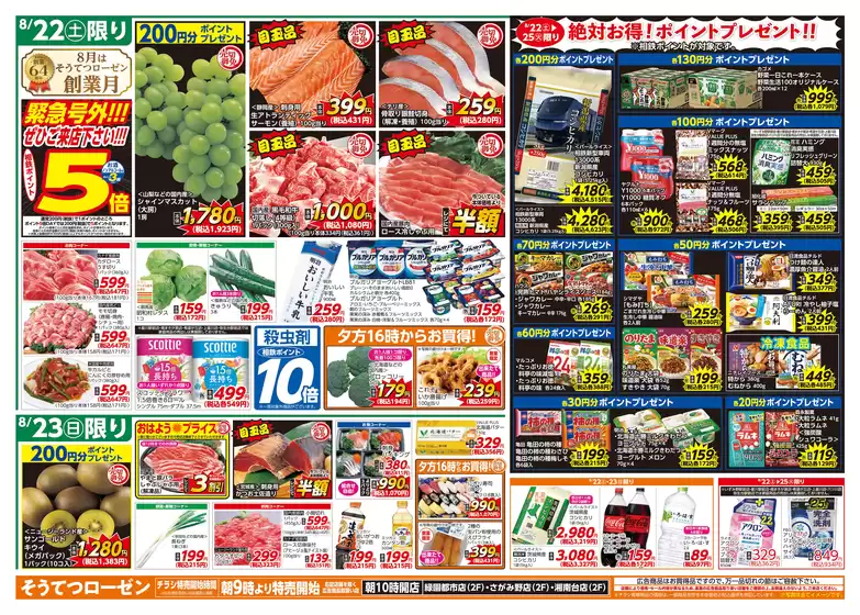 相鉄ローゼンのカタログ | トップディールと割引 | 2026-08-21T00:00:00.000Z - 2026-08-25T00:00:00.000Z