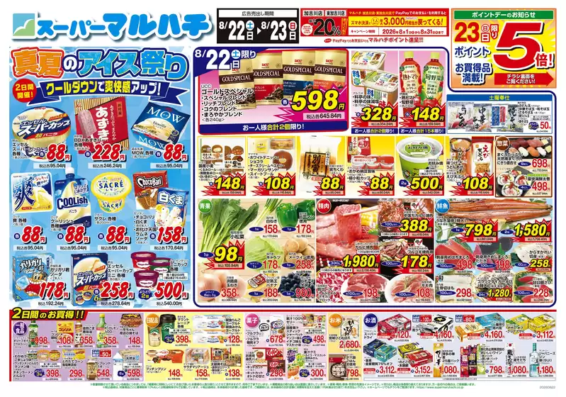 マルハチのカタログ | 2026年8月22日-23日 | 2026-08-21T00:00:00.000Z - 2026-08-23T00:00:00.000Z