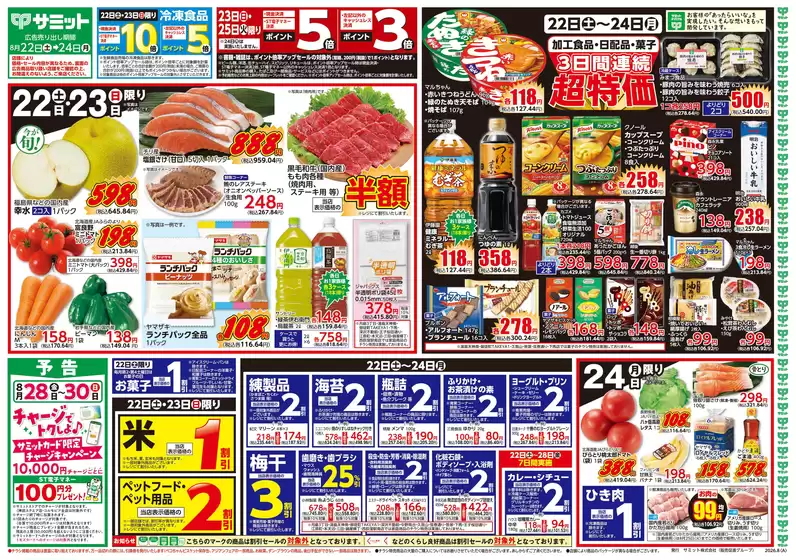 サミットのカタログ | 8月22日(土)-8月24日(月)号 | 2026-08-21T00:00:00.000Z - 2026-08-24T00:00:00.000Z
