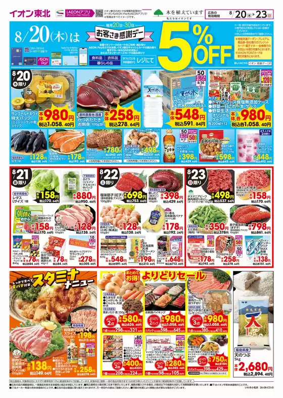 蔵王町でのイオンのカタログ | 現在の特別プロモーション | 2026-08-20T00:00:00.000Z - 2026-08-23T00:00:00.000Z