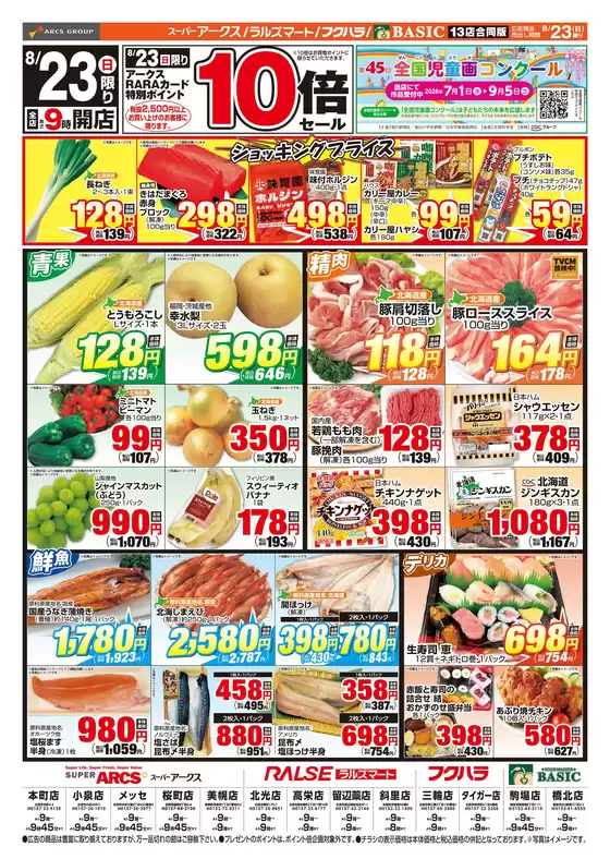 アークスのカタログ | 道東アークス0823号 | 2026-08-22T00:00:00.000Z - 2026-08-23T00:00:00.000Z