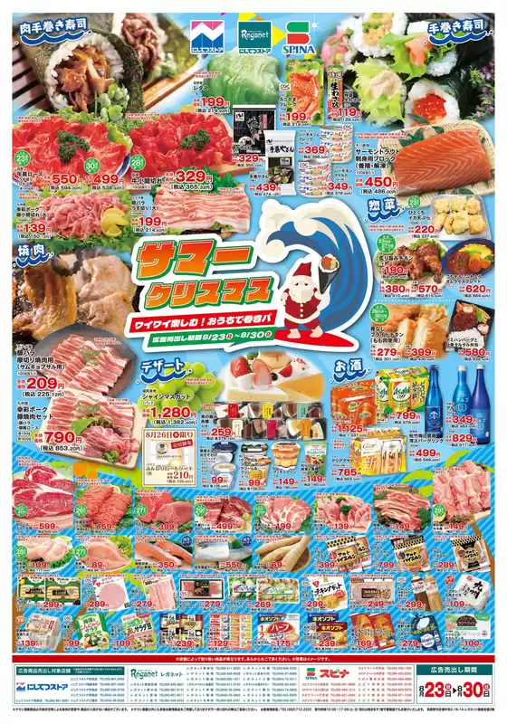 にしてつストアのカタログ | にしてつストア チラシ | 2026-08-23T00:00:00.000Z - 2026-08-30T00:00:00.000Z