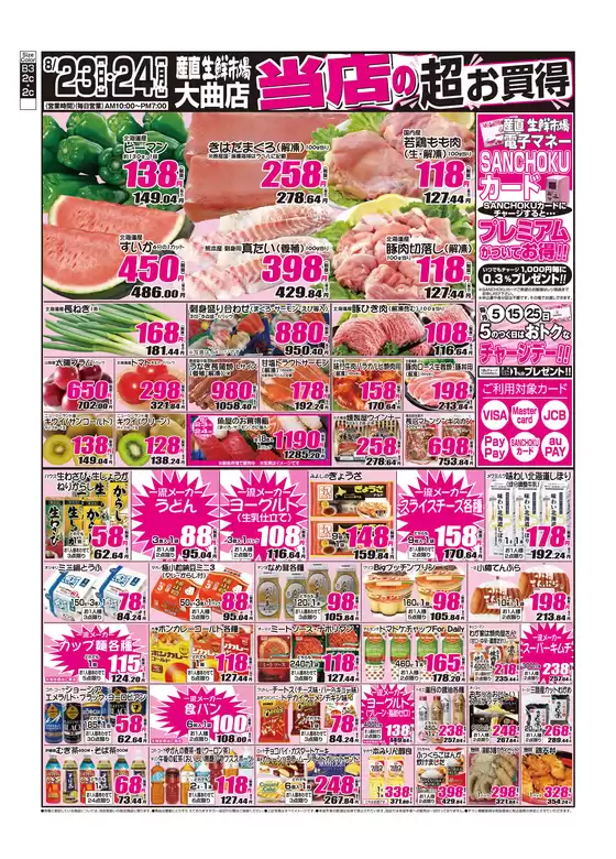 産直生鮮市場のカタログ | 排他的な取引と掘り出し物 | 2026-08-23T00:00:00.000Z - 2026-08-24T00:00:00.000Z