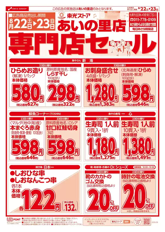 東光ストアのカタログ | あいの里店専門店セールおもて | 2026-08-21T00:00:00.000Z - 2026-08-23T00:00:00.000Z