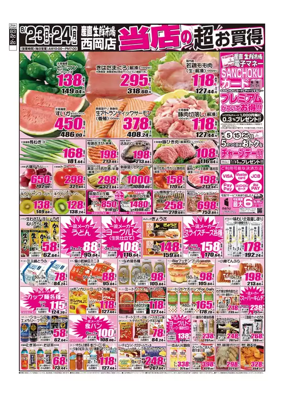産直生鮮市場のカタログ | すべてのお客様のための素晴らしいオファー | 2026-08-23T00:00:00.000Z - 2026-08-24T00:00:00.000Z