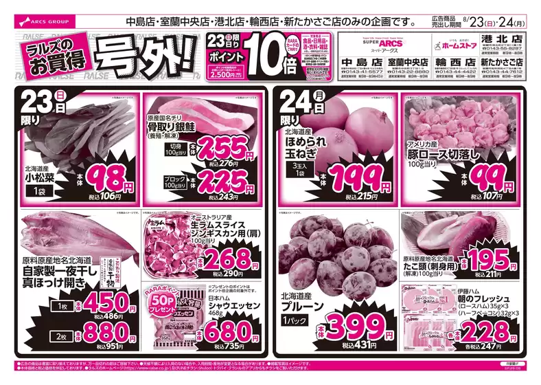 ラルズのカタログ | 823-24 ラルズのお買得 号外 | 2026-08-22T00:00:00.000Z - 2026-08-24T00:00:00.000Z