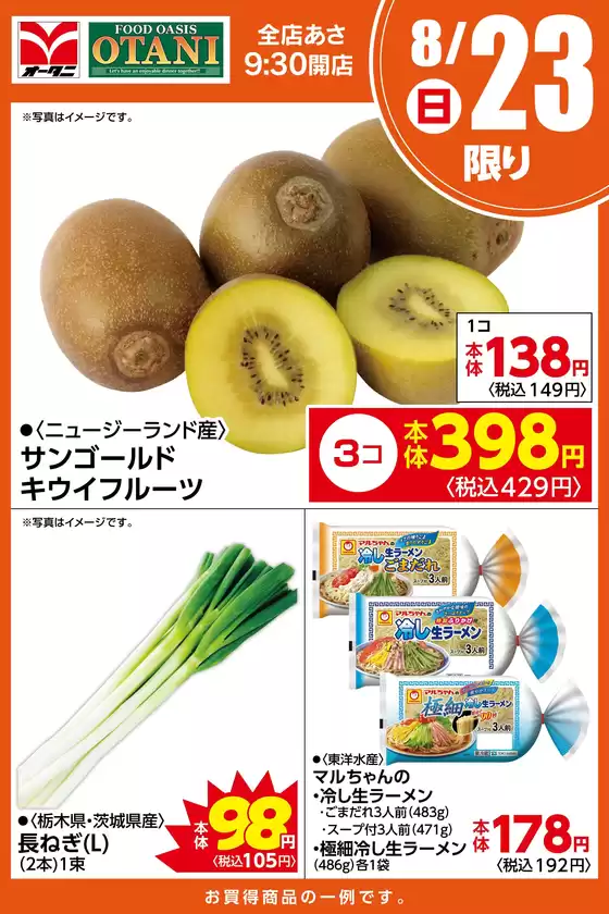 箕面市でのオータニのカタログ | 本日の日替わり商品はこちら | 2026-08-22T00:00:00.000Z - 2026-08-23T00:00:00.000Z