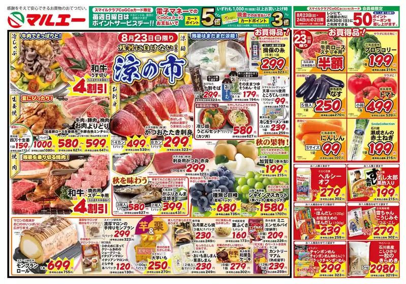 箕面市でのマルエーのカタログ | マルエー チラシ | 2026-08-23T00:00:00.000Z - 2026-08-30T00:00:00.000Z