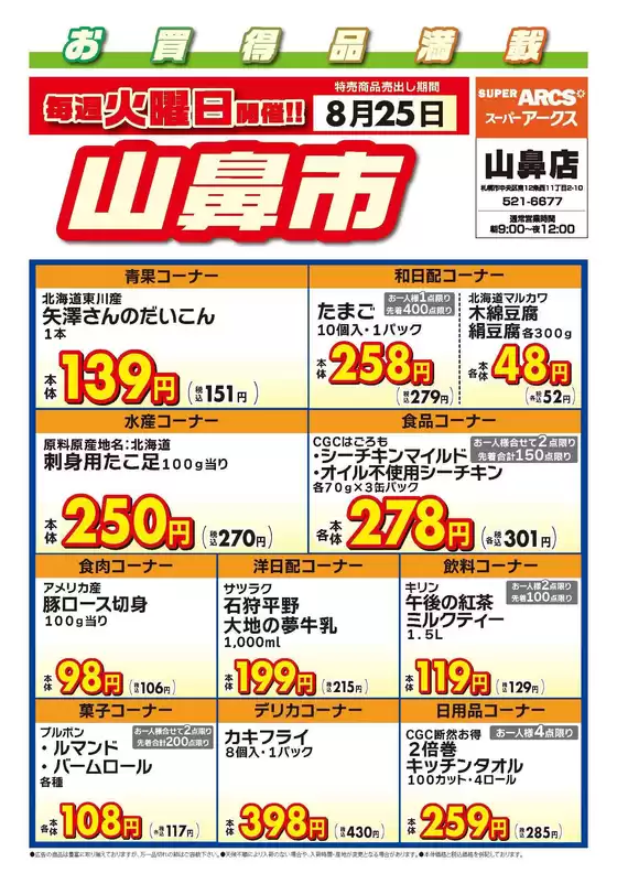 箕面市でのラルズのカタログ | 毎週火曜は山鼻市825号 | 2026-08-24T00:00:00.000Z - 2026-08-25T00:00:00.000Z