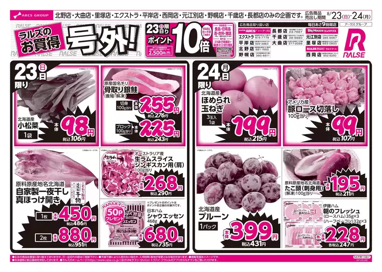 箕面市でのラルズのカタログ | 823-24 ラルズのお買得 号外 | 2026-08-22T00:00:00.000Z - 2026-08-24T00:00:00.000Z