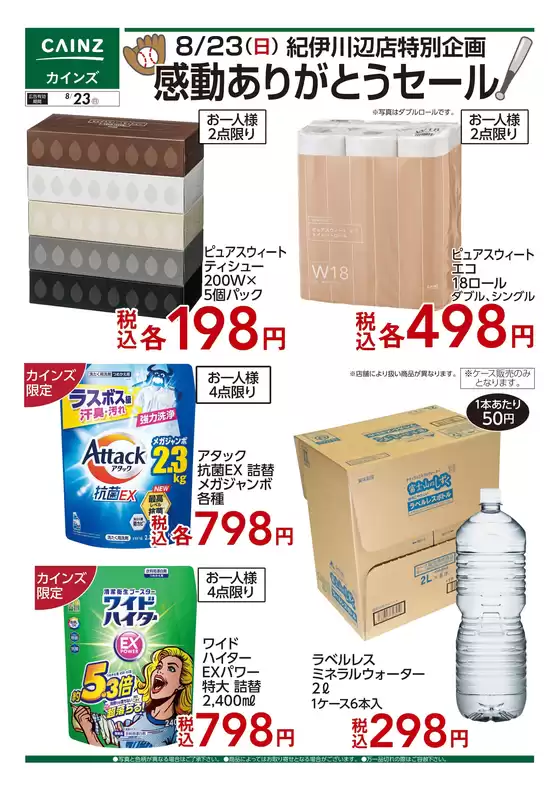 カインズホームのカタログ | 823日紀伊川辺店特別企画 感動ありがとうセール〇 | 2026-08-22T00:00:00.000Z - 2026-08-23T00:00:00.000Z