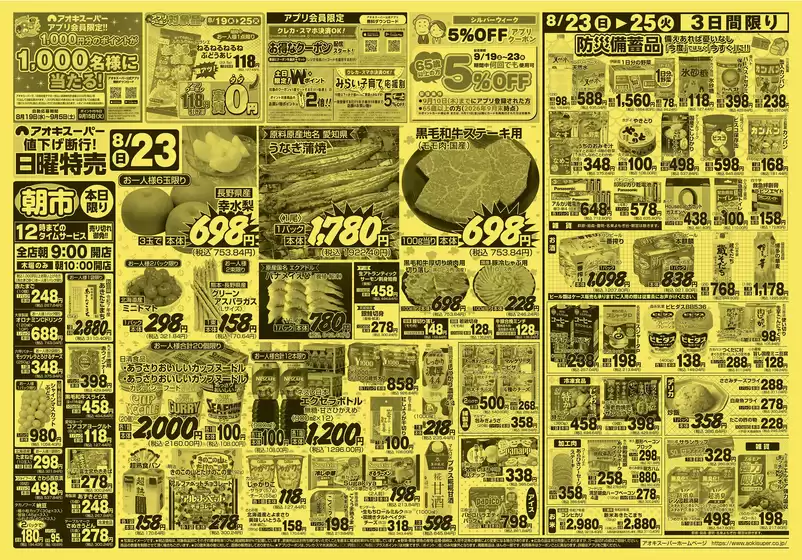 アオキスーパーのカタログ | 現在の取引とオファー | 2026-08-23T00:00:00.000Z - 2026-08-25T00:00:00.000Z