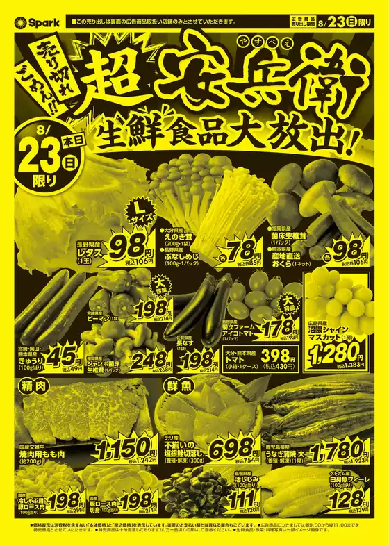 スパークのカタログ | スパーク チラシ | 2026-08-23T00:00:00.000Z - 2026-08-23T00:00:00.000Z