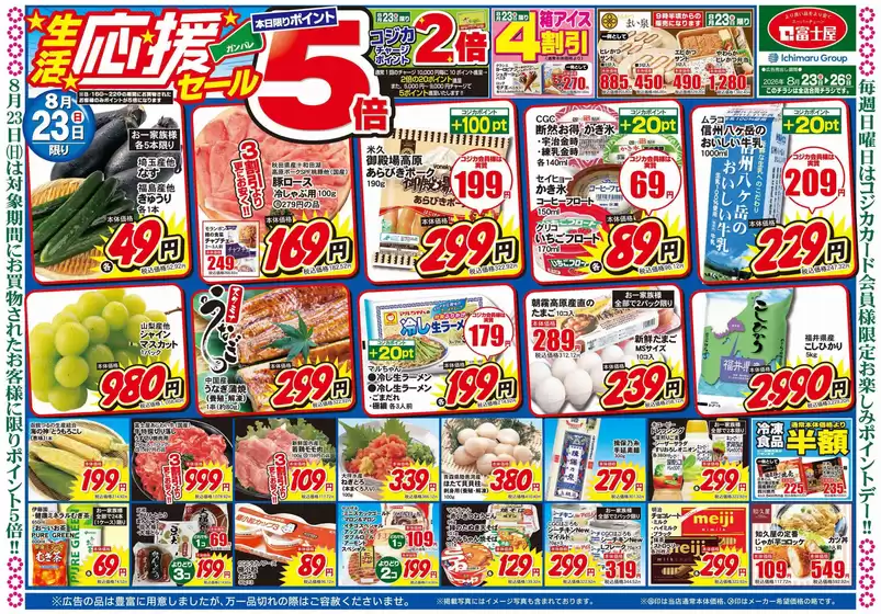 富士屋のカタログ | 富士屋 チラシ | 2026-08-23T00:00:00.000Z - 2026-08-26T00:00:00.000Z