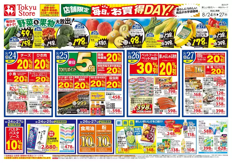 池田市での東急ストアのカタログ | 東急ストア チラシ | 2026-08-23T00:00:00.000Z - 2026-08-27T00:00:00.000Z