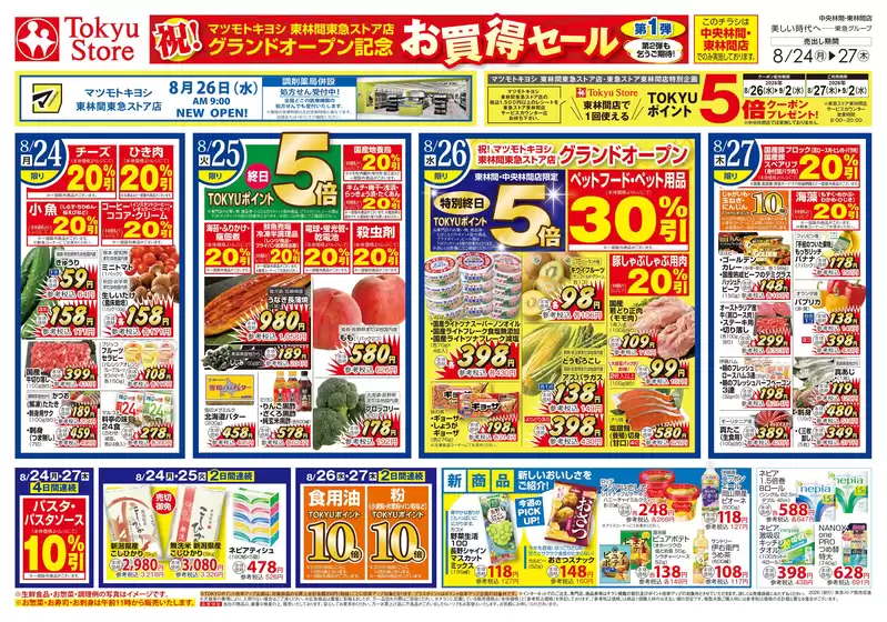 池田市での東急ストアのカタログ | 私たちの最高の掘り出し物 | 2026-08-23T00:00:00.000Z - 2026-08-27T00:00:00.000Z