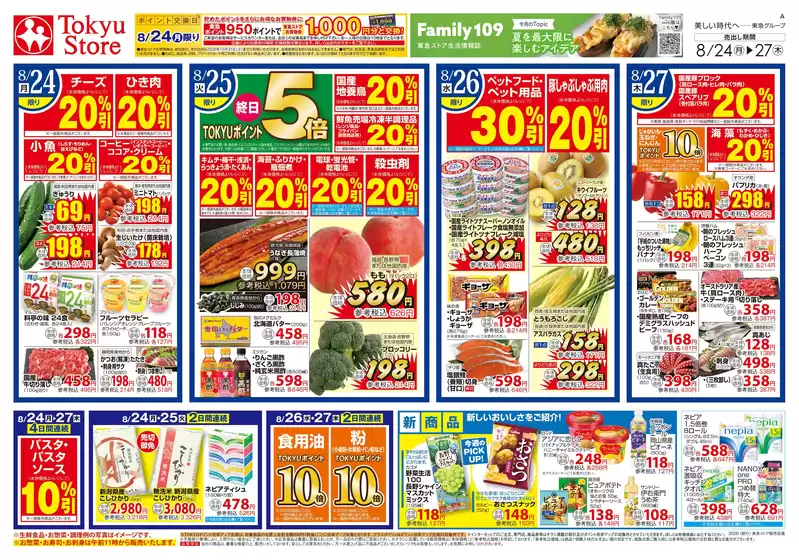 東急ストアのカタログ | すべての掘り出し物ハンターのためのトップオファー | 2026-08-23T00:00:00.000Z - 2026-08-27T00:00:00.000Z