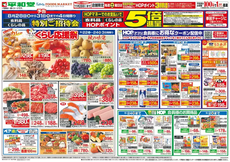 多賀町での平和堂のカタログ | あなたのための私たちの最高の取引 | 2026-08-21T00:00:00.000Z - 2026-08-26T00:00:00.000Z