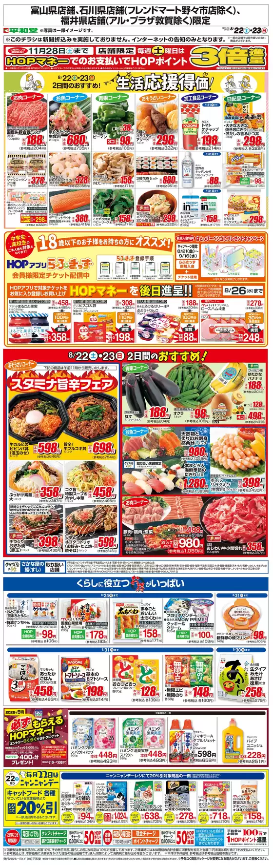 平和堂のカタログ | トップディールと割引 | 2026-08-21T00:00:00.000Z - 2026-08-23T00:00:00.000Z