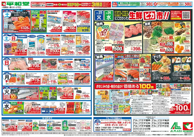 平和堂のカタログ | 現在の特別プロモーション | 2026-08-21T00:00:00.000Z - 2026-08-26T00:00:00.000Z
