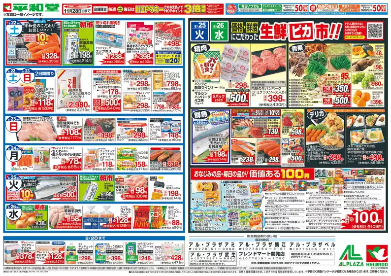 あま市での平和堂のカタログ | 現在の掘り出し物とオファー | 2026-08-21T00:00:00.000Z - 2026-08-26T00:00:00.000Z