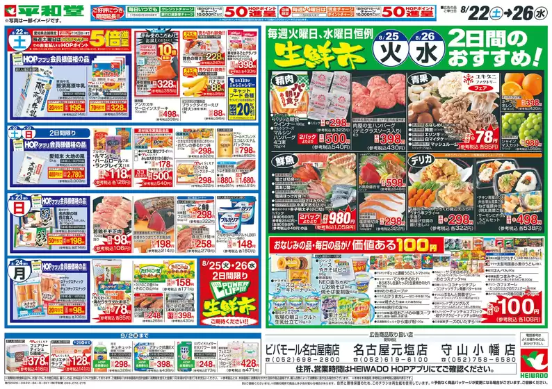 平和堂のカタログ | あなたのための私たちの最高のオファー | 2026-08-21T00:00:00.000Z - 2026-08-26T00:00:00.000Z