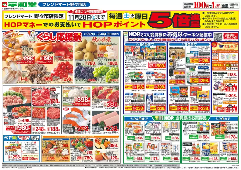 平和堂のカタログ | 今すぐ私たちの取引で節約 | 2026-08-21T00:00:00.000Z - 2026-08-26T00:00:00.000Z