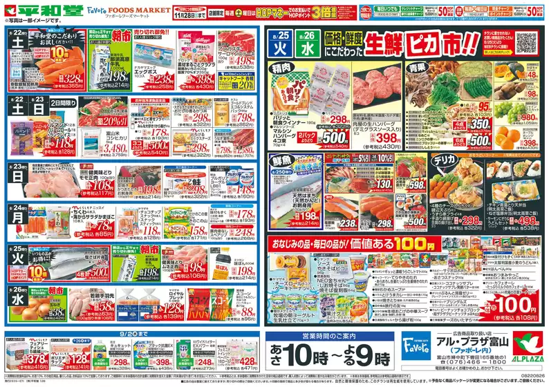 あま市での平和堂のカタログ | 割引とプロモーション | 2026-08-21T00:00:00.000Z - 2026-08-26T00:00:00.000Z