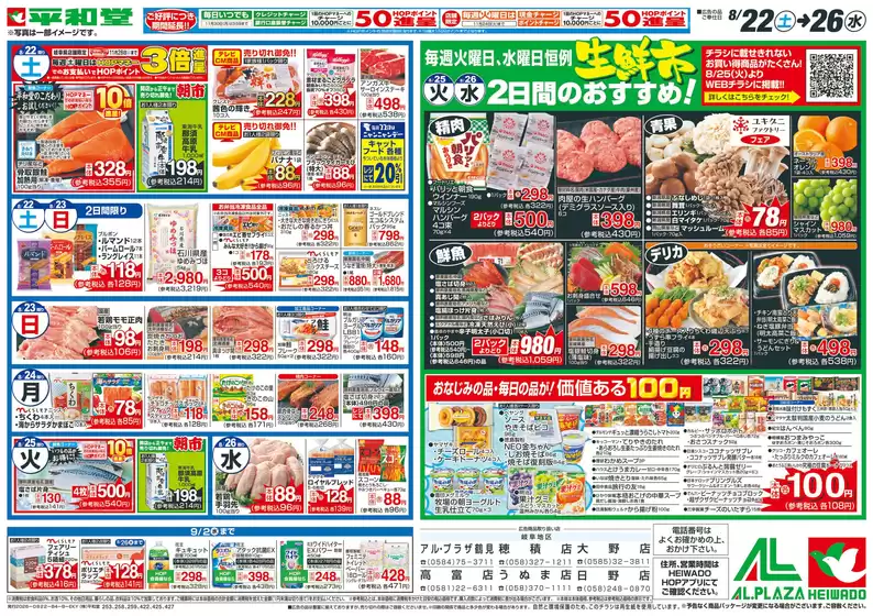 平和堂のカタログ | 豊富なオファーの選択 | 2026-08-21T00:00:00.000Z - 2026-08-26T00:00:00.000Z