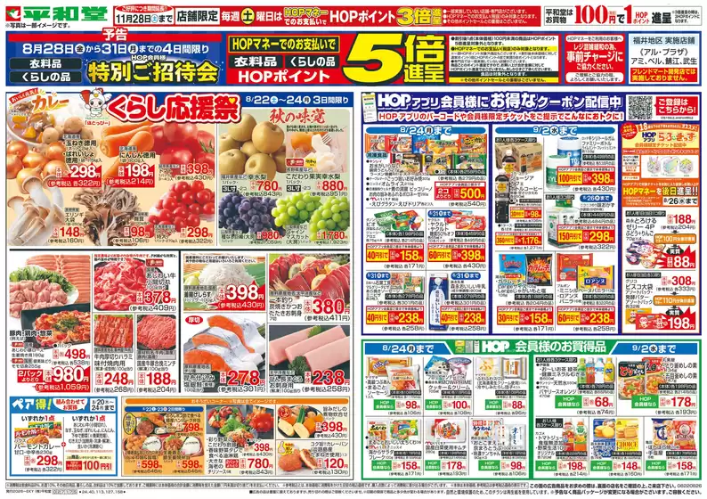 あま市での平和堂のカタログ | 魅力的なオファーを発見する | 2026-08-21T00:00:00.000Z - 2026-08-26T00:00:00.000Z