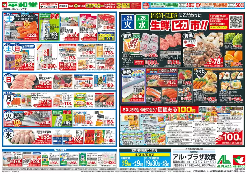 平和堂のカタログ | 掘り出し物ハンターのための素晴らしいオファー | 2026-08-21T00:00:00.000Z - 2026-08-26T00:00:00.000Z