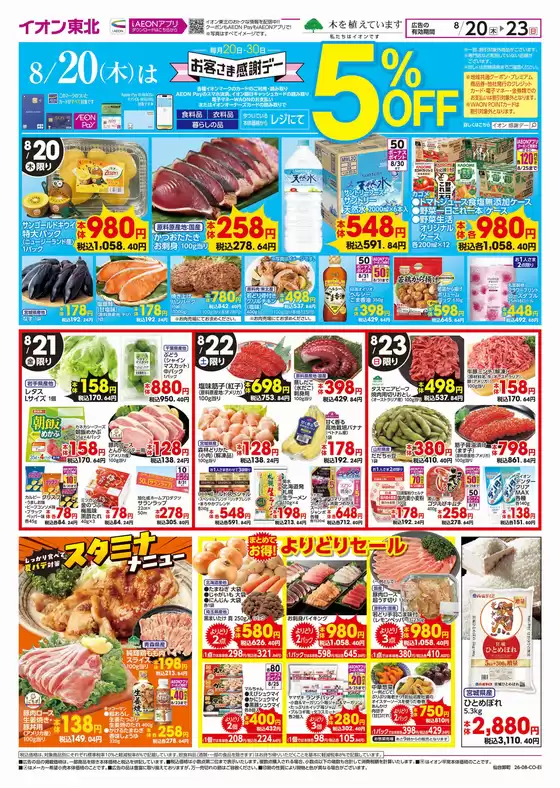 蔵王町でのイオンのカタログ | 現在の特別プロモーション | 2026-08-20T00:00:00.000Z - 2026-08-23T00:00:00.000Z